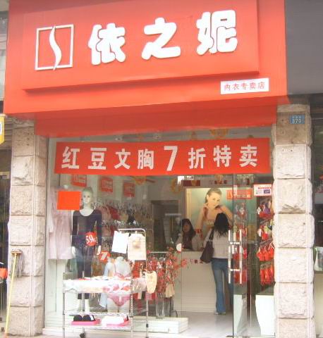 依之妮内衣_依之妮内衣义乌店