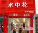 水中花内衣加盟店装修陈列0.jpg