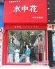 水中花内衣加盟店装修陈列3.jpg
