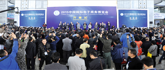 中国国际电子商务博览会