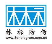 東莞市林標(biāo)全息防偽制品廠