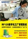 RF125数字化工厂管理系统