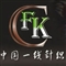 为毛衫业提供服务