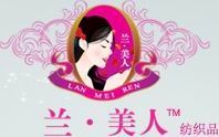 上海凌隆企业兰美人品牌里布南通事务所