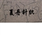 双纱印花