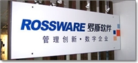 广州罗斯泰克软件科技有限公司