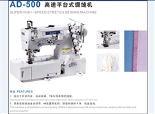 AD-500高速平台式绷缝机