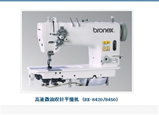 高速微油双针平缝机 (BX-8420/8450)
