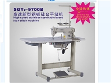 SGY2-9700B 高速新型钢板缝台平缝机