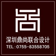 深圳市鼎尚联合设计有限公司