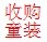求购厂家品牌尾货服装 收购店面库存牛仔裤