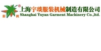 上海宇琰服装机械制造有限公司