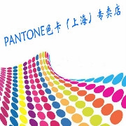 PANTONE色卡（上海）专卖店