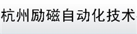 杭州励磁自动化技术有限公司