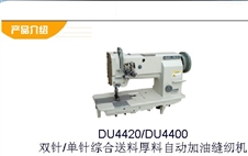 双针/单针综合送料厚料自动加油缝纫机DU4420/DU4400