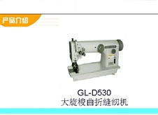 大旋梭曲折缝纫机 GL-D530