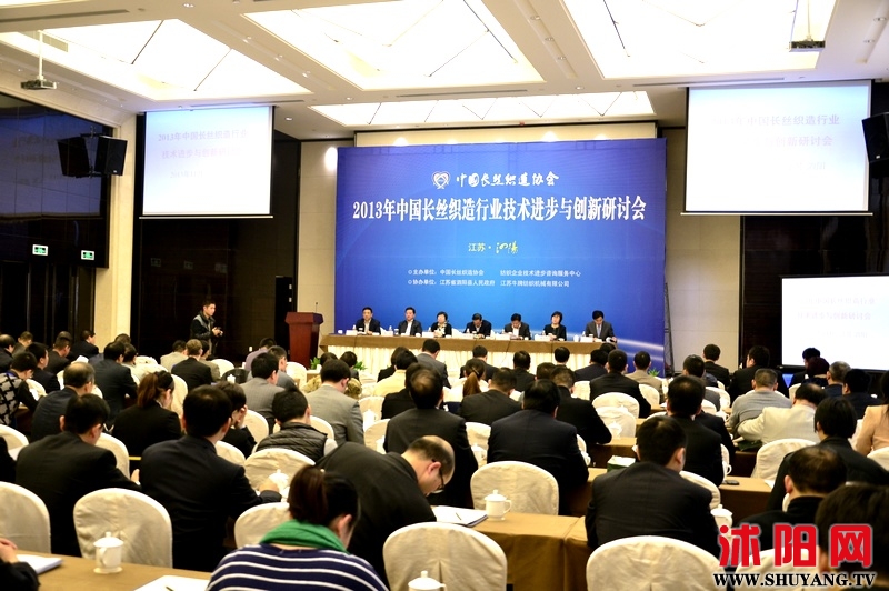 2013年中国长丝织造行业技术进步与创新研讨会在泗阳县举行0.jpg