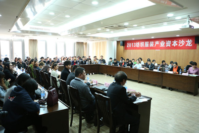 2013年纺织服装产业资本沙龙在绍兴举行0.jpg