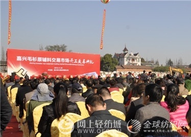 嘉兴市毛衫原辅料交易市场举行奠基仪式0.jpg