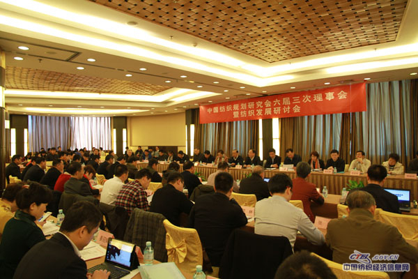 中国纺织规划研究会六届三次理事会召开0.jpg