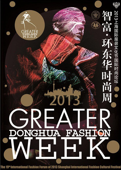 2013上海国际服装文化节国际时尚论坛将于下周拉开大幕0.jpg