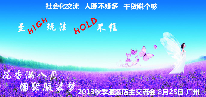 2013秋季服裝店主交流會：花香滿八月，圈聚服裝夢0.jpg