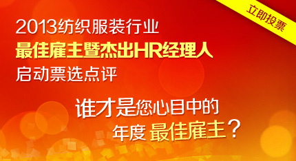 第六届中国纺织服装行业最佳雇主评选网上投票全面开启0.jpg