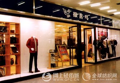 报喜鸟品牌价值名列浙江鞋帽行业首位0.jpg