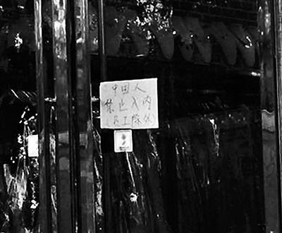 北京一服装店禁止中国人入内 称“中国顾客过分”0.jpg
