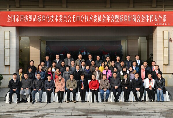 2014年全国家标委毛巾分会年会圆满结束0.jpg