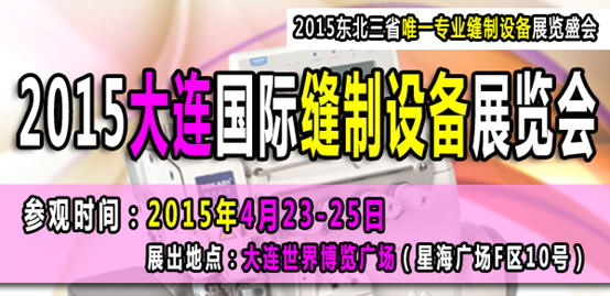 “东北人自己的缝制展”——2015大连国际缝制设备展览会日前全面启动0.png