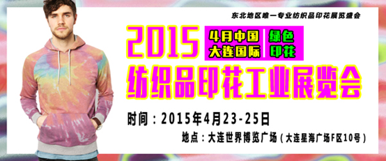 “东北唯一专业印花展”2015大连国际纺织品印花工业展览会日前全面启动0.png