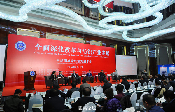 中纺圆桌论坛第九届年会在京举行0.jpg