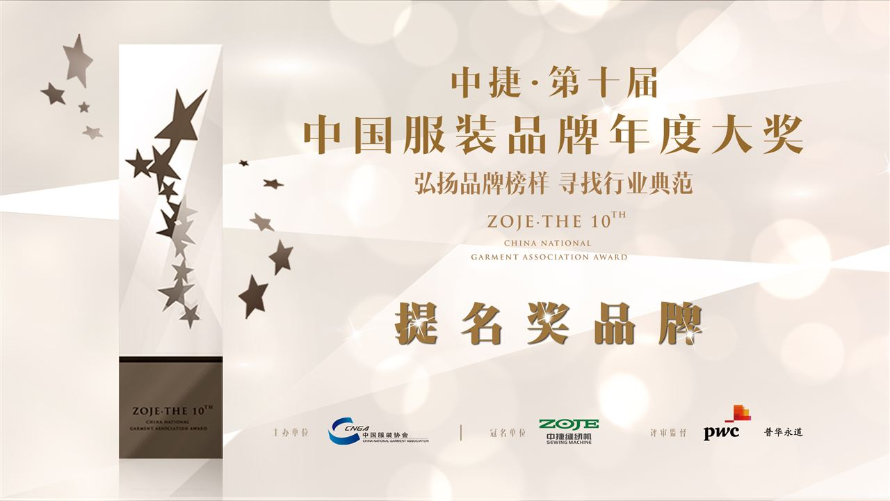 中捷&#183;第十届中国服装品牌年度大奖提名奖揭晓0.jpg