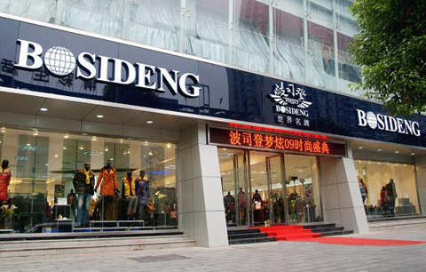 波司登全年净利润暴降35.6% 不排除并购发展非羽绒业务0.jpg