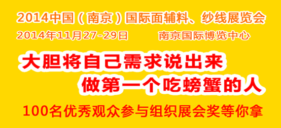 【展会升级】2014南京面料展（11月27-29日）邀请您一起参与组织展会0.png