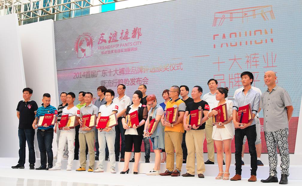 见证品牌力量 2014广东首届十大裤业颁奖盛典1.jpg