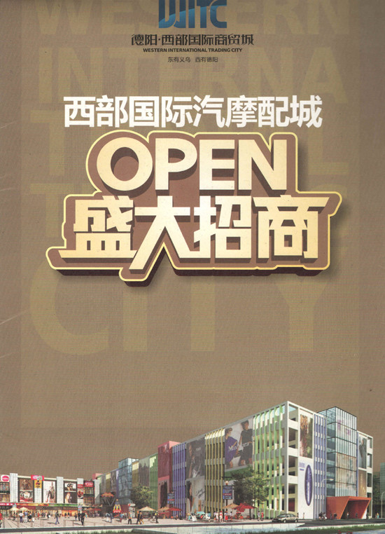 德阳西部国际商贸城项目招商全面启动2.jpg