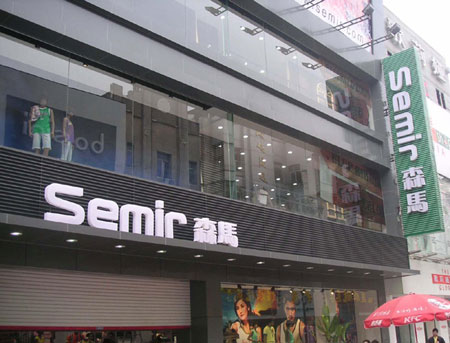 森马服饰业务仍有上升潜力 儿童产业将带来更大空间0.jpg