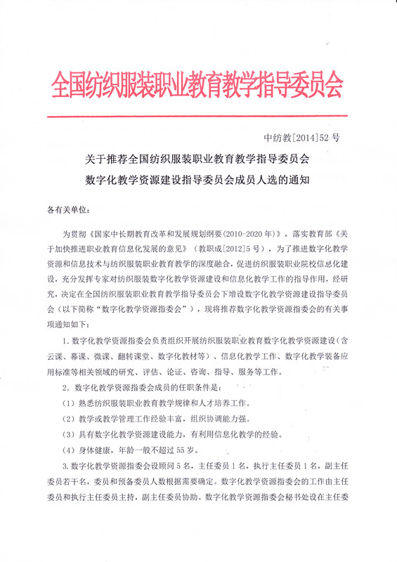 关于推荐全国纺织服装职业教育教学指导委员会数字化教学资源建设指导委员会成员人选的通知0.jpg
