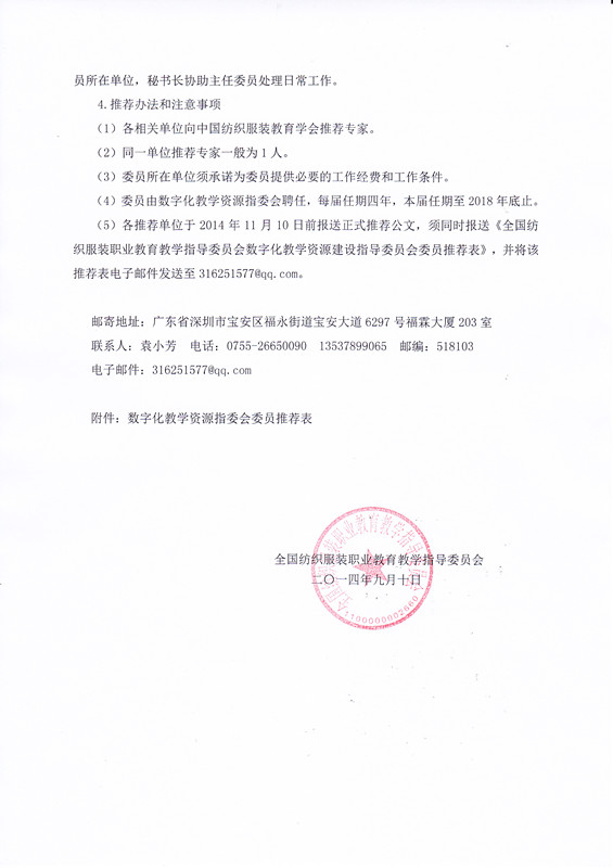 关于推荐全国纺织服装职业教育教学指导委员会数字化教学资源建设指导委员会成员人选的通知1.jpg