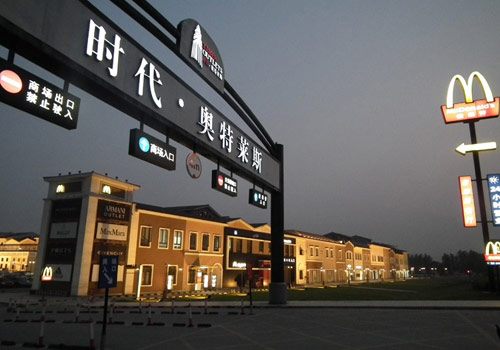 “奥特莱斯”模式在中国奢侈品市场迅速兴起0.jpg
