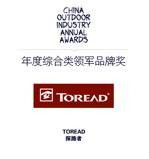 2014中国户外产业年度评选落幕,探路者获"综合类领军品牌奖"