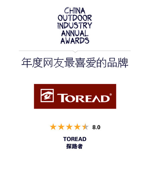 户外产业评选落幕 探路者并获四奖成最大赢家1.jpg