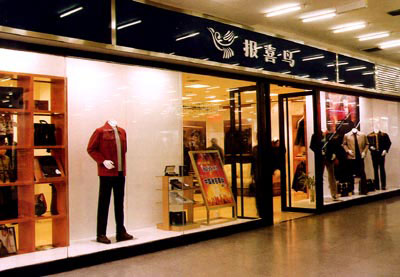 報喜鳥擬出資5千萬元 實施實業+投資戰略0.jpg