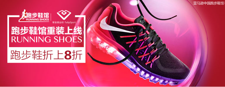 亚马逊中国推出跑步鞋馆0.png