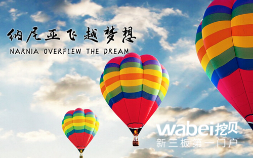 面料印染加工企业纳尼亚申请新三板挂牌上市0.png