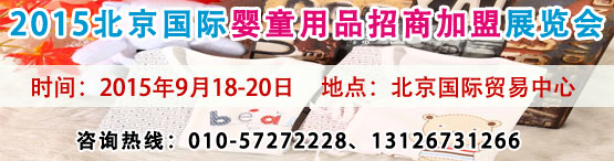 2015北京国际婴童用品招商加盟展（北京）0.png