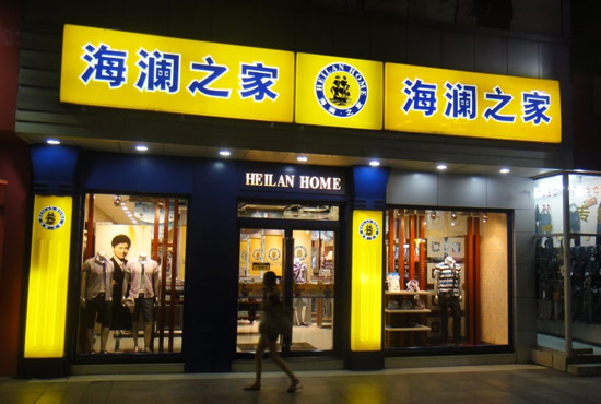 海澜之家开启供应链整合 加码O2O具备优势0.jpg