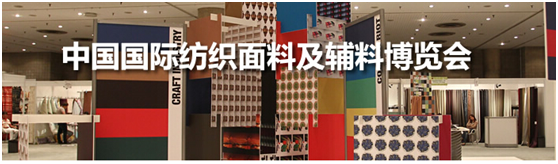 东北“ intertextile”展 玩转面辅料0.png